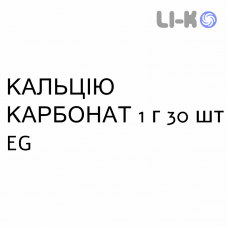 КАЛЬЦІЮ КАРБОНАТ - CALCIO CARBONATO таблетки шипучі 1 г 30 шт EG