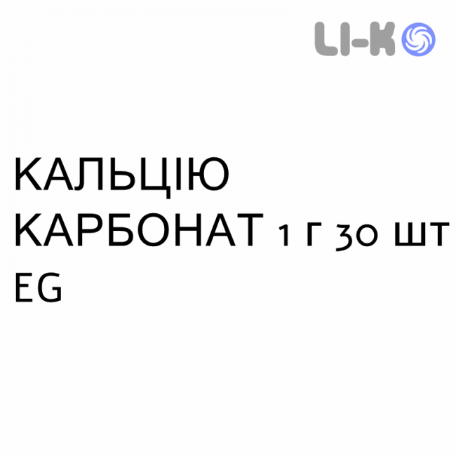 КАЛЬЦІЮ КАРБОНАТ - CALCIO CARBONATO таблетки шипучі 1 г 30 шт EG КАЛЬЦІЮ КАРБОНАТ - CALCIO CARBONATO таблетки шипучі 1 г 30 шт EG