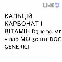 КАЛЬЦІЙ КАРБОНАТ І ВІТАМІН D3 (CALCIO CARBONATO E VITAMINA D3) 1000 мг + 880 МО гранули для розчину №30 - Кальцій з вітаміном D і/або з іншими DOC GENERICI