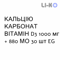 КАЛЬЦИЯ КАРБОНАТ ВИТАМИН D3 - CALCIO CARBONATO VITAMINA D3 раствор оральный 1000 мг + 880 МЕ 30 шт EG