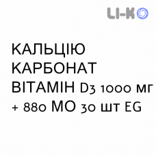КАЛЬЦИЯ КАРБОНАТ ВИТАМИН D3 - CALCIO CARBONATO VITAMINA D3 раствор оральный 1000 мг + 880 МЕ 30 шт EG