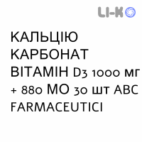 КАЛЬЦИЯ КАРБОНАТ ВИТАМИН D3 - CALCIO CARBONATO VITAMINA D3 раствор оральный 1000 мг + 880 МЕ 30 шт ABC FARMACEUTICI