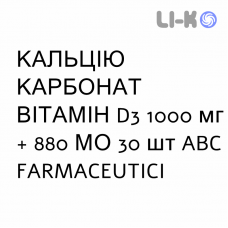 КАЛЬЦИЯ КАРБОНАТ ВИТАМИН D3 - CALCIO CARBONATO VITAMINA D3 раствор оральный 1000 мг + 880 МЕ 30 шт ABC FARMACEUTICI