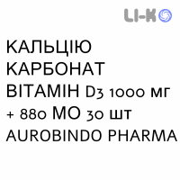 КАЛЬЦИЯ КАРБОНАТ ВИТАМИН D3 - CALCIO CARBONATO VITAMINA D3 раствор оральный 1000 мг + 880 МЕ 30 шт AUROBINDO PHARMA