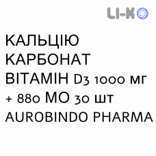 КАЛЬЦИЯ КАРБОНАТ ВИТАМИН D3 - CALCIO CARBONATO VITAMINA D3 раствор оральный 1000 мг + 880 МЕ 30 шт AUROBINDO PHARMA