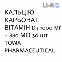 КАЛЬЦИЯ КАРБОНАТ ВИТАМИН D3 - CALCIO CARBONATO VITAMINA D3 раствор оральный 1000 мг + 880 МЕ 30 шт TOWA PHARMACEUTICAL