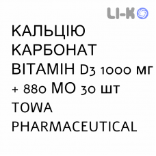 КАЛЬЦИЯ КАРБОНАТ ВИТАМИН D3 - CALCIO CARBONATO VITAMINA D3 раствор оральный 1000 мг + 880 МЕ 30 шт TOWA PHARMACEUTICAL