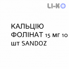 КАЛЬЦИЯ ФОЛИНАТ - CALCIO FOLINATO таблетки 15 мг 10 шт SANDOZ