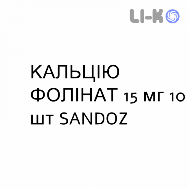 КАЛЬЦИЯ ФОЛИНАТ - CALCIO FOLINATO таблетки 15 мг 10 шт SANDOZ КАЛЬЦИЯ ФОЛИНАТ - CALCIO FOLINATO таблетки 15 мг 10 шт SANDOZ