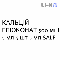 КАЛЬЦИЙ ГЛЮКОНАТ - CALCIO GLUCONATO раствор для инфузий 500 мг/5 мл 5 шт 5 мл SALF