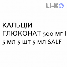 КАЛЬЦИЙ ГЛЮКОНАТ - CALCIO GLUCONATO раствор для инфузий 500 мг/5 мл 5 шт 5 мл SALF