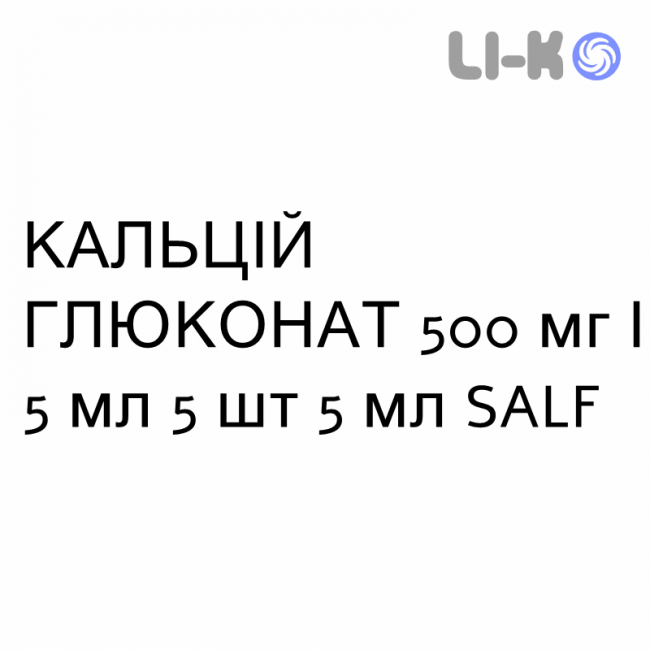 КАЛЬЦИЙ ГЛЮКОНАТ - CALCIO GLUCONATO раствор для инфузий 500 мг/5 мл 5 шт 5 мл SALF