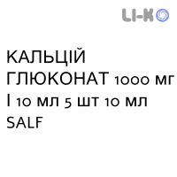 КАЛЬЦИЙ ГЛЮКОНАТ - CALCIO GLUCONATO раствор для инфузий 1000 мг/10 мл 5 шт 10 мл SALF