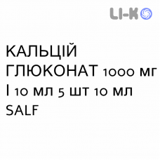 КАЛЬЦИЙ ГЛЮКОНАТ - CALCIO GLUCONATO раствор для инфузий 1000 мг/10 мл 5 шт 10 мл SALF