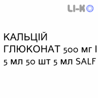 КАЛЬЦИЙ ГЛЮКОНАТ - CALCIO GLUCONATO раствор для инфузий 500 мг/5 мл 50 шт 5 мл SALF