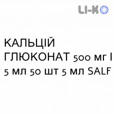КАЛЬЦИЙ ГЛЮКОНАТ - CALCIO GLUCONATO раствор для инфузий 500 мг/5 мл 50 шт 5 мл SALF