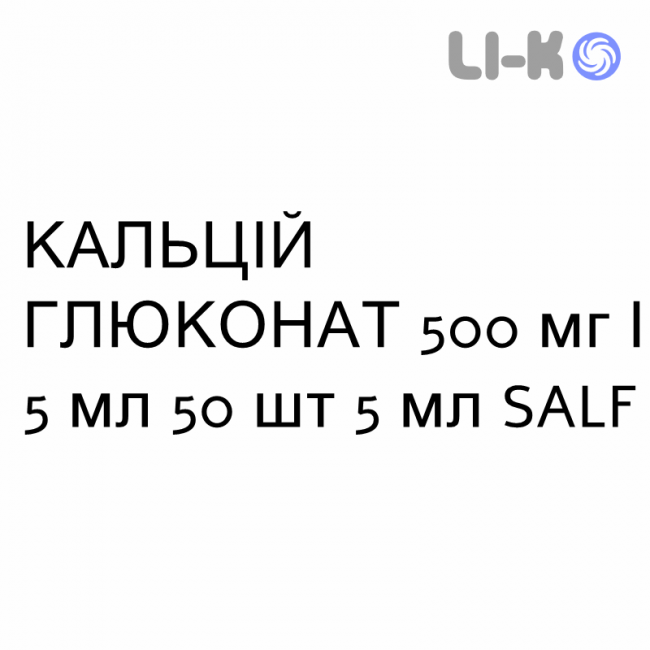 КАЛЬЦІЙ ГЛЮКОНАТ - CALCIO GLUCONATO розчин для інфузій 500 мг/5 мл 50 шт 5 мл SALF КАЛЬЦІЙ ГЛЮКОНАТ - CALCIO GLUCONATO розчин для інфузій 500 мг/5 мл 50 шт 5 мл SALF