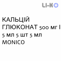 КАЛЬЦИЙ ГЛЮКОНАТ - CALCIO GLUCONATO раствор для инфузий 500 мг/5 мл 5 шт 5 мл MONICO