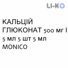 КАЛЬЦИЙ ГЛЮКОНАТ - CALCIO GLUCONATO раствор для инфузий 500 мг/5 мл 5 шт 5 мл MONICO