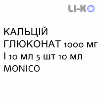 КАЛЬЦИЙ ГЛЮКОНАТ - CALCIO GLUCONATO раствор для инфузий 1000 мг/10 мл 5 шт 10 мл MONICO