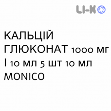 КАЛЬЦИЙ ГЛЮКОНАТ - CALCIO GLUCONATO раствор для инфузий 1000 мг/10 мл 5 шт 10 мл MONICO