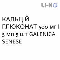КАЛЬЦИЙ ГЛЮКОНАТ - CALCIO GLUCONATO раствор для инфузий 500 мг/5 мл 5 шт GALENICA SENESE