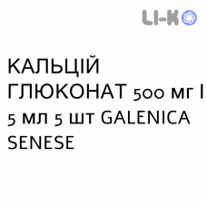 КАЛЬЦИЙ ГЛЮКОНАТ - CALCIO GLUCONATO раствор для инфузий 500 мг/5 мл 5 шт GALENICA SENESE