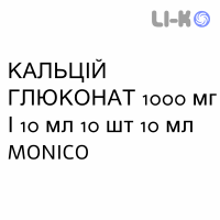 КАЛЬЦИЙ ГЛЮКОНАТ - CALCIO GLUCONATO раствор для инфузий 1000 мг/10 мл 10 шт 10 мл MONICO