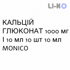 КАЛЬЦИЙ ГЛЮКОНАТ - CALCIO GLUCONATO раствор для инфузий 1000 мг/10 мл 10 шт 10 мл MONICO
