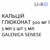 КАЛЬЦИЙ ГЛЮКОНАТ - CALCIO GLUCONATO раствор для инфузий 500 мг/5 мл 5 шт 5 мл GALENICA SENESE