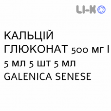 КАЛЬЦИЙ ГЛЮКОНАТ - CALCIO GLUCONATO раствор для инфузий 500 мг/5 мл 5 шт 5 мл GALENICA SENESE