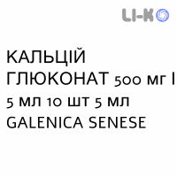 КАЛЬЦИЙ ГЛЮКОНАТ - CALCIO GLUCONATO раствор для инфузий 500 мг/5 мл 10 шт 5 мл GALENICA SENESE