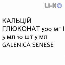 КАЛЬЦИЙ ГЛЮКОНАТ - CALCIO GLUCONATO раствор для инфузий 500 мг/5 мл 10 шт 5 мл GALENICA SENESE