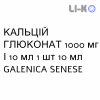 КАЛЬЦИЙ ГЛЮКОНАТ - CALCIO GLUCONATO раствор для инфузий 1000 мг/10 мл 1 шт 10 мл GALENICA SENESE