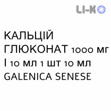 КАЛЬЦИЙ ГЛЮКОНАТ - CALCIO GLUCONATO раствор для инфузий 1000 мг/10 мл 1 шт 10 мл GALENICA SENESE