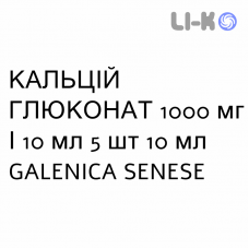 КАЛЬЦИЙ ГЛЮКОНАТ - CALCIO GLUCONATO раствор для инфузий 1000 мг/10 мл 5 шт 10 мл GALENICA SENESE