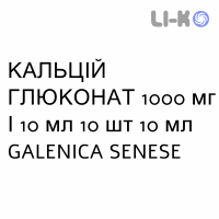 КАЛЬЦИЙ ГЛЮКОНАТ - CALCIO GLUCONATO раствор для инфузий 1000 мг/10 мл 10 шт 10 мл GALENICA SENESE