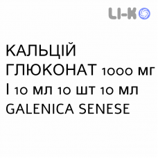 КАЛЬЦИЙ ГЛЮКОНАТ - CALCIO GLUCONATO раствор для инфузий 1000 мг/10 мл 10 шт 10 мл GALENICA SENESE
