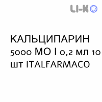 КАЛЬЦИПАРИН - CALCIPARINA раствор для инъекций 5000 МЕ/0,2 мл 10 шт ITALFARMACO