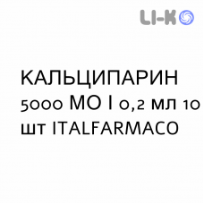 КАЛЬЦИПАРИН - CALCIPARINA раствор для инъекций 5000 МЕ/0,2 мл 10 шт ITALFARMACO
