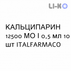 КАЛЬЦИПАРИН - CALCIPARINA раствор для инъекций 12500 МЕ/0,5 мл 10 шт ITALFARMACO