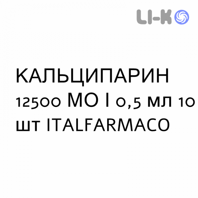 КАЛЬЦИПАРИН - CALCIPARINA раствор для инъекций 12500 МЕ/0,5 мл 10 шт ITALFARMACO КАЛЬЦИПАРИН - CALCIPARINA раствор для инъекций 12500 МЕ/0,5 мл 10 шт ITALFARMACO