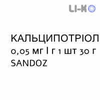 КАЛЬЦИПОТРИОЛ - CALCIPOTRIOLO мазь 0,05 мг/г 1 шт 30 г SANDOZ