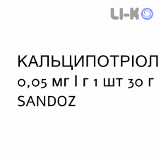 КАЛЬЦИПОТРИОЛ - CALCIPOTRIOLO мазь 0,05 мг/г 1 шт 30 г SANDOZ