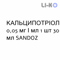 КАЛЬЦИПОТРИОЛ - CALCIPOTRIOLO раствор для кожи 0,05 мг/мл 1 шт 30 мл SANDOZ