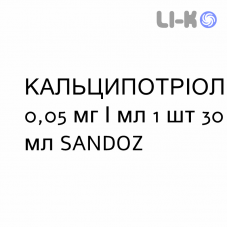КАЛЬЦИПОТРИОЛ - CALCIPOTRIOLO раствор для кожи 0,05 мг/мл 1 шт 30 мл SANDOZ