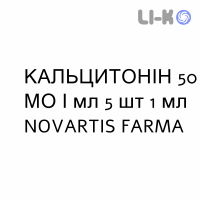 КАЛЬЦИТОНИН - CALCITONINA 50 инъекционная форма 50 МЕ/мл 5 шт 1 мл NOVARTIS FARMA