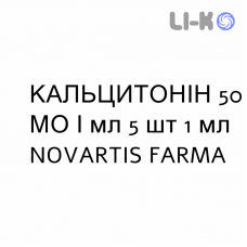 КАЛЬЦИТОНИН - CALCITONINA 50 инъекционная форма 50 МЕ/мл 5 шт 1 мл NOVARTIS FARMA