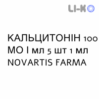 КАЛЬЦИТОНИН - CALCITONINA 100 инъекционная форма 100 МЕ/мл 5 шт 1 мл NOVARTIS FARMA