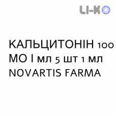 КАЛЬЦИТОНИН - CALCITONINA 100 инъекционная форма 100 МЕ/мл 5 шт 1 мл NOVARTIS FARMA